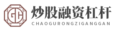 炒股配资杠杆_炒股配资炒股配资_炒股配资杠杆询问