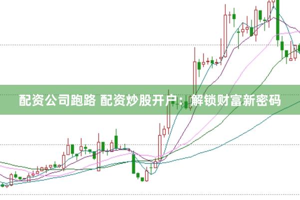 配资公司跑路 配资炒股开户：解锁财富新密码