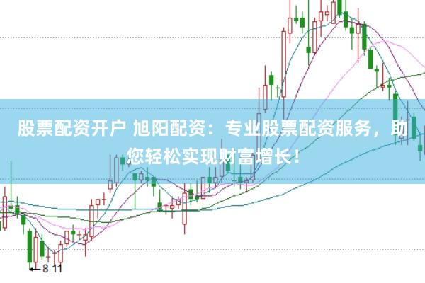 股票配资开户 旭阳配资：专业股票配资服务，助您轻松实现财富增长！