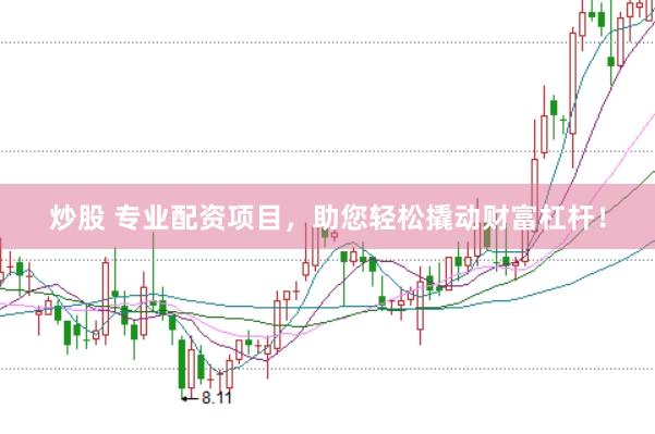 炒股 专业配资项目，助您轻松撬动财富杠杆！