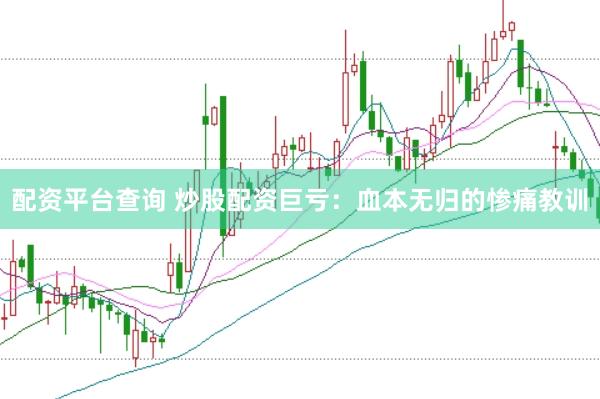 配资平台查询 炒股配资巨亏:血本无归的惨痛教训