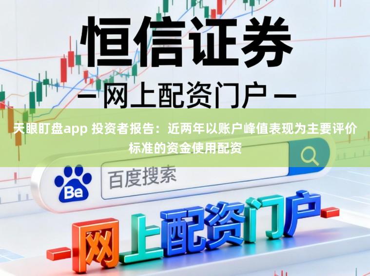 天眼盯盘app 投资者报告：近两年以账户峰值表现为主要评价标准的资金使用配资