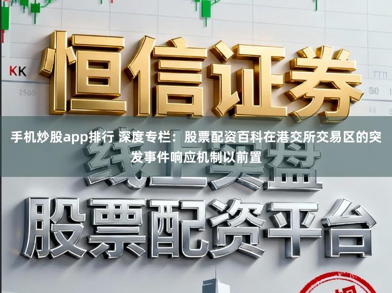 手机炒股app排行 深度专栏：股票配资百科在港交所交易区的突发事件响应机制以前置