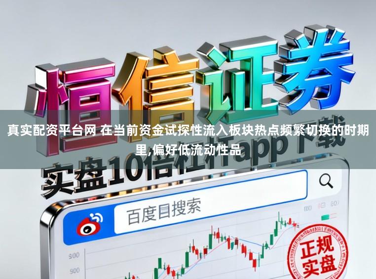 真实配资平台网 在当前资金试探性流入板块热点频繁切换的时期里，偏好低流动性品