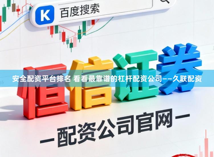 安全配资平台排名 看看最靠谱的杠杆配资公司——久联配资