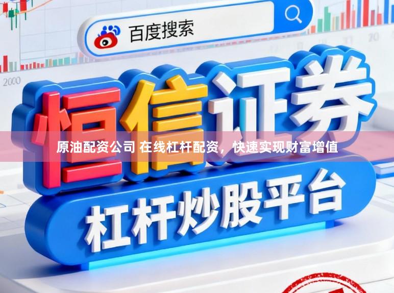 原油配资公司 在线杠杆配资，快速实现财富增值