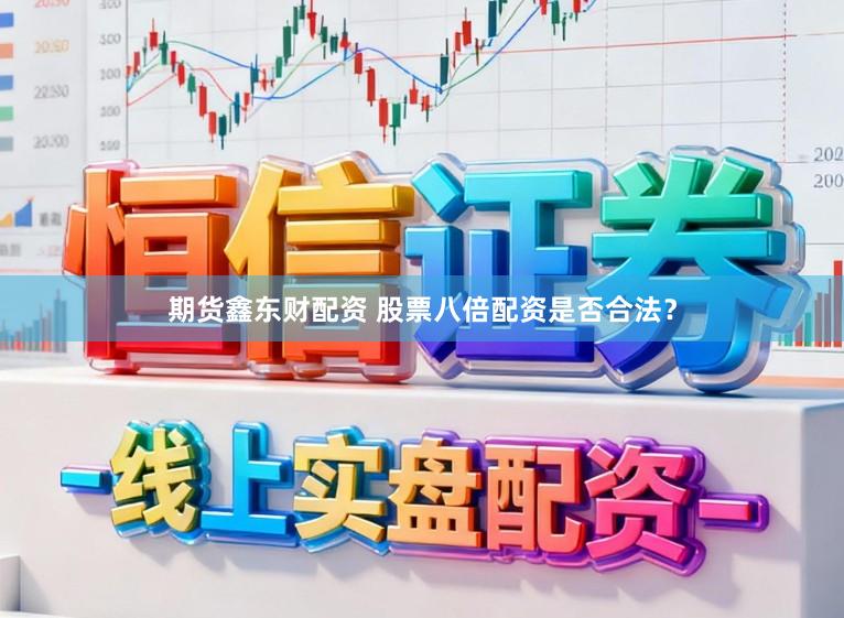 期货鑫东财配资 股票八倍配资是否合法？
