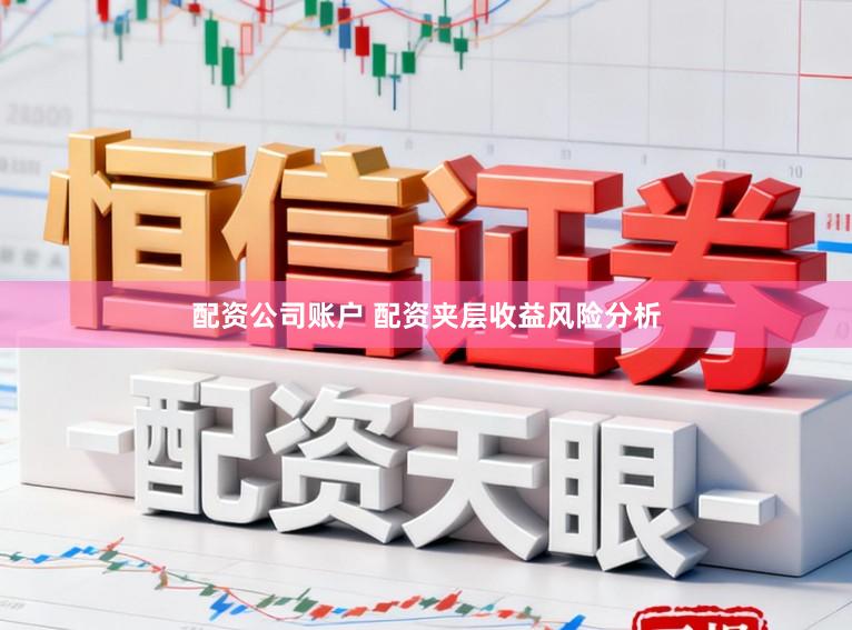 配资公司账户 配资夹层收益风险分析
