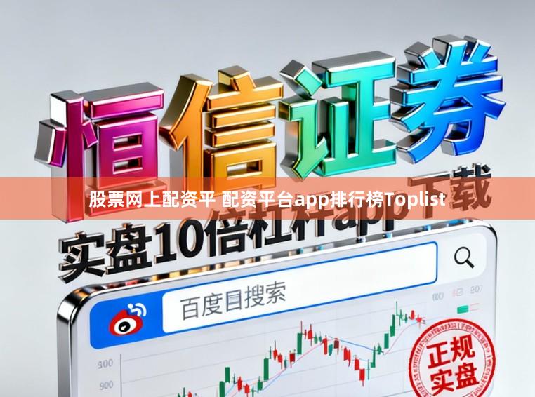 股票网上配资平 配资平台app排行榜Toplist