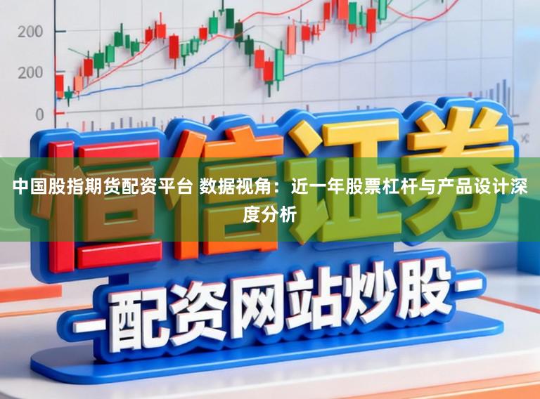 中国股指期货配资平台 数据视角：近一年股票杠杆与产品设计深度分析
