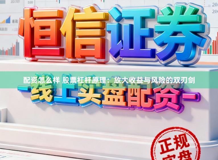 配资怎么样 股票杠杆原理：放大收益与风险的双刃剑
