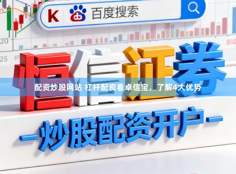 配资炒股网站 杠杆配资看卓信宝，了解4大优势