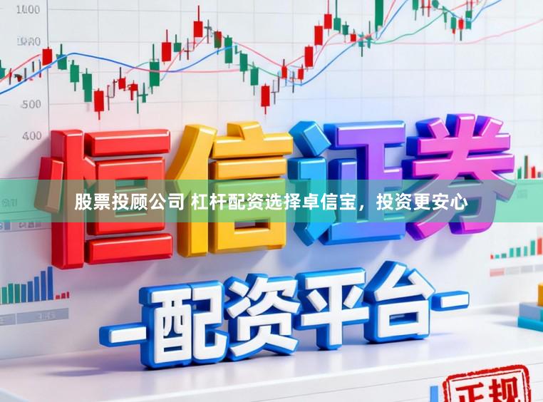 股票投顾公司 杠杆配资选择卓信宝，投资更安心
