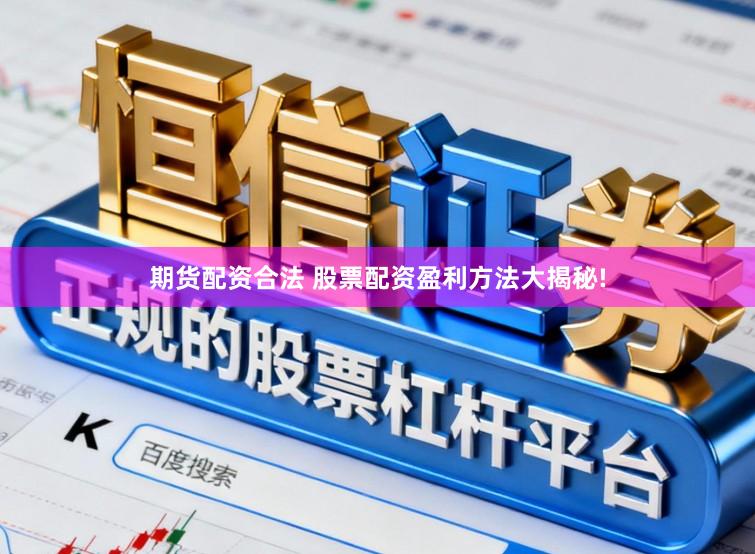期货配资合法 股票配资盈利方法大揭秘!