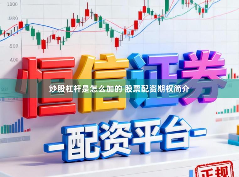 炒股杠杆是怎么加的 股票配资期权简介