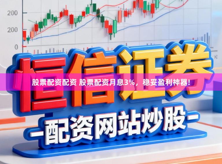 股票配资配资 股票配资月息3%，稳妥盈利神器!