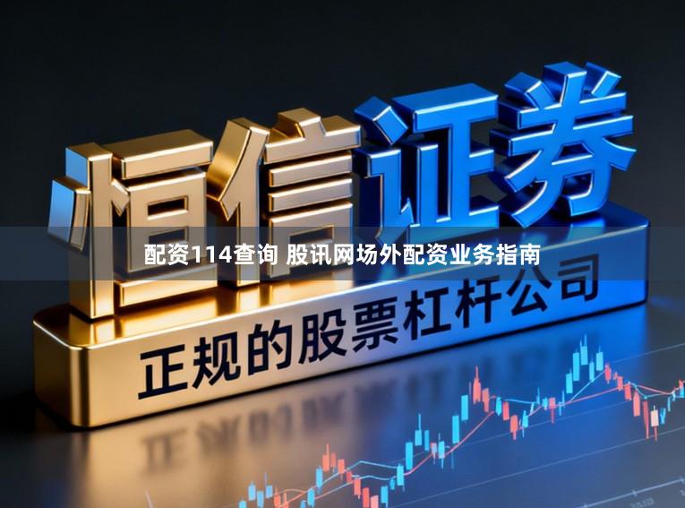 配资114查询 股讯网场外配资业务指南