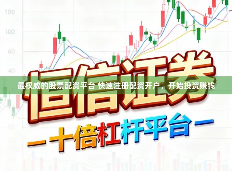 最权威的股票配资平台 快速注册配资开户，开始投资赚钱