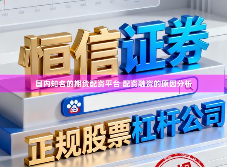 国内知名的期货配资平台 配资融资的原因分析