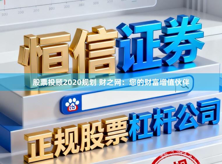 股票投顾2020规划 财之网：您的财富增值伙伴